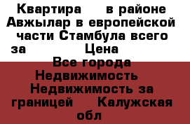 Квартира 2 1 в районе Авжылар в европейской части Стамбула всего за 38000 $. › Цена ­ 38 000 - Все города Недвижимость » Недвижимость за границей   . Калужская обл.